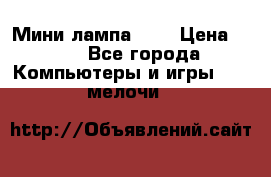 Мини лампа USB › Цена ­ 42 - Все города Компьютеры и игры » USB-мелочи   